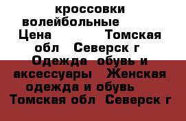 кроссовки волейбольные ASICS › Цена ­ 4 000 - Томская обл., Северск г. Одежда, обувь и аксессуары » Женская одежда и обувь   . Томская обл.,Северск г.